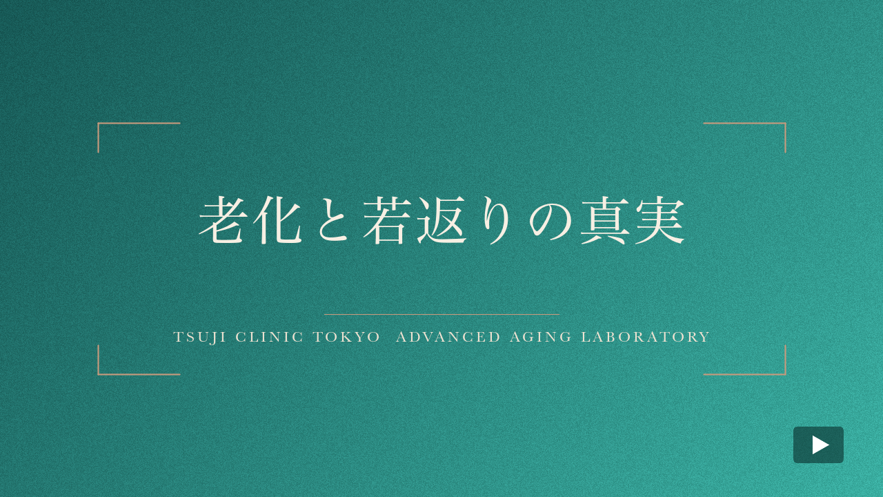 老化と若返りの真実